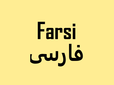 Farsi / فارسی